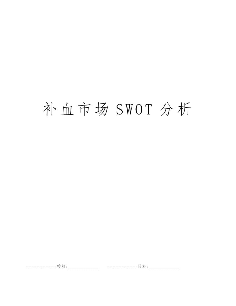 补血市场SWOT分析