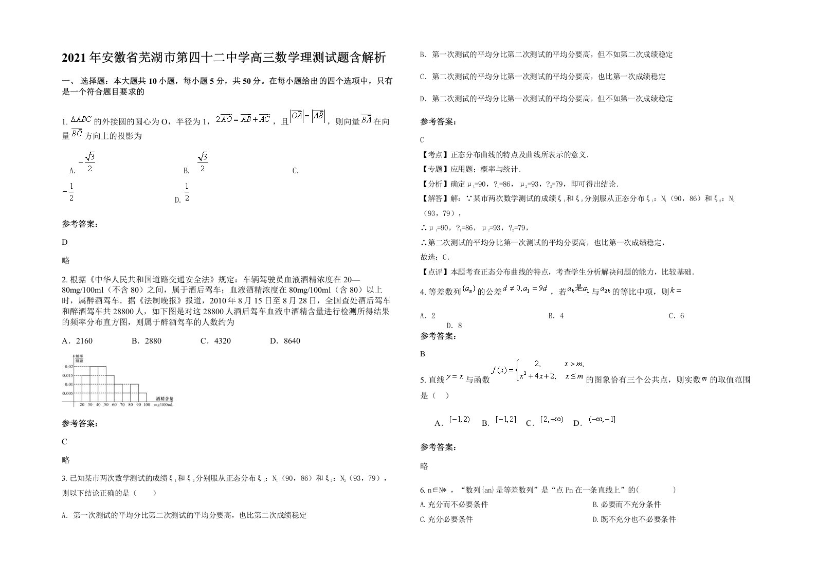 2021年安徽省芜湖市第四十二中学高三数学理测试题含解析