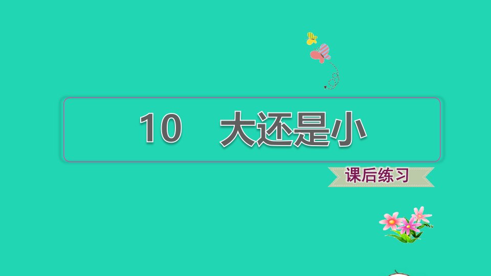 2021秋一年级语文上册课文310大还是小习题课件1新人教版