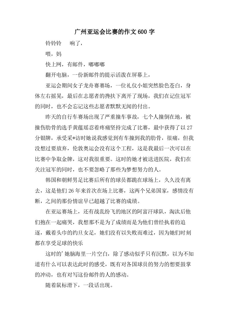 广州亚运会比赛的作文600字