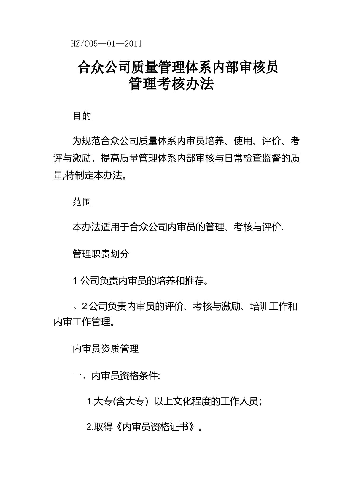 公司质量管理体系内部审核员管理考核办法