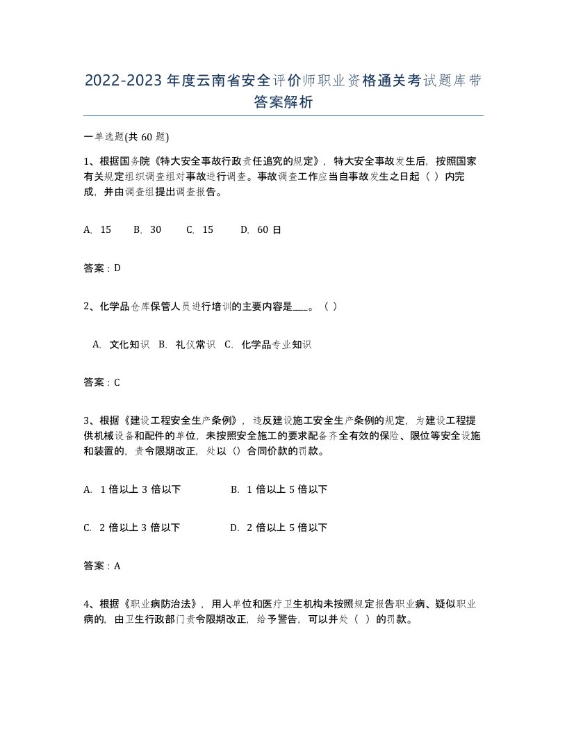 2022-2023年度云南省安全评价师职业资格通关考试题库带答案解析