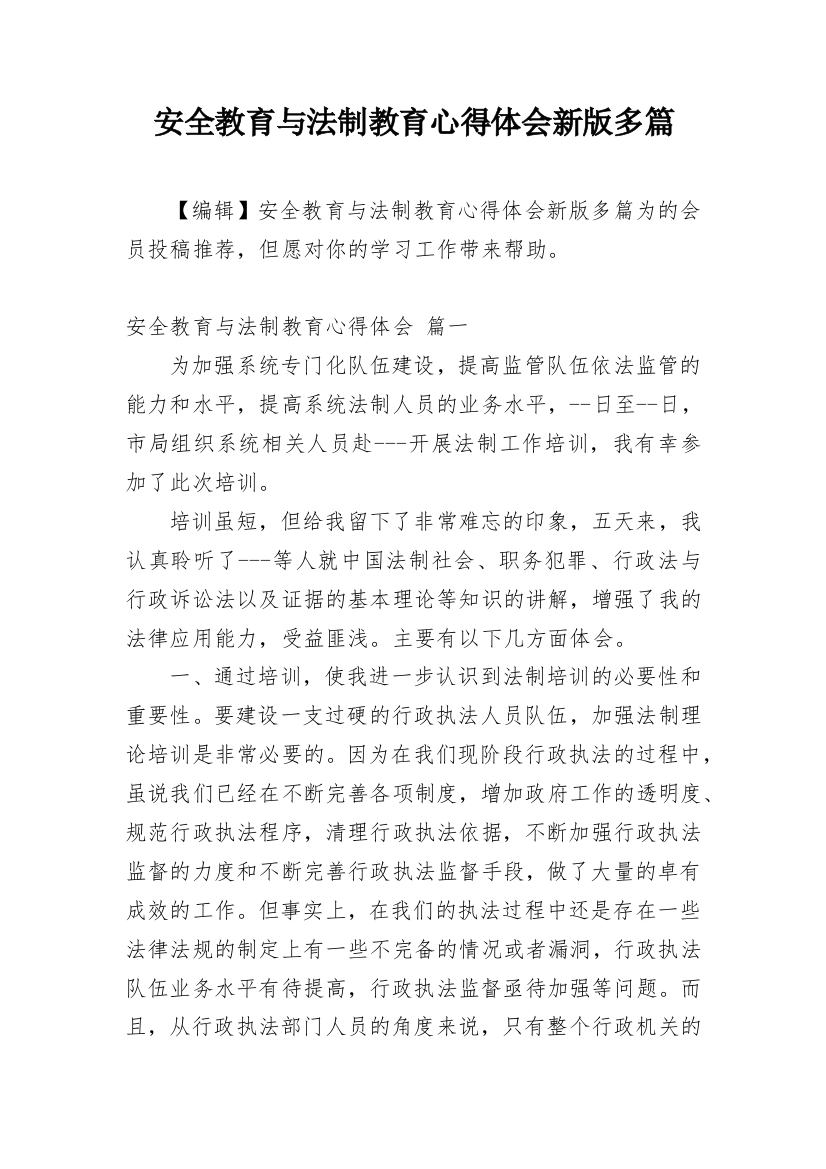 安全教育与法制教育心得体会新版多篇