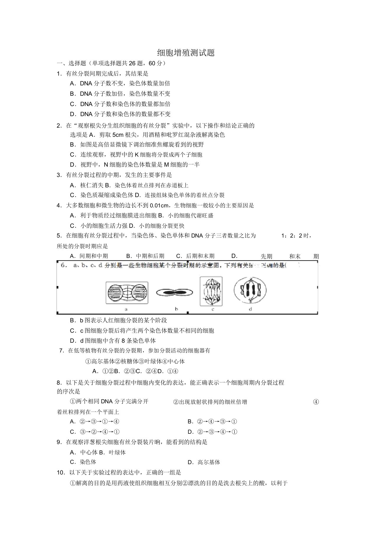 山东省武城县第二中学同步～同步学年高一生物细胞增殖测试题