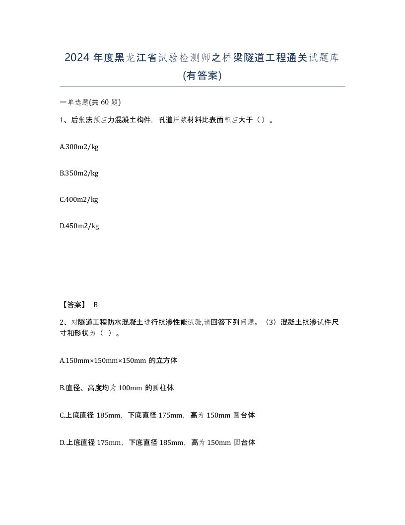 2024年度黑龙江省试验检测师之桥梁隧道工程通关试题库有答案