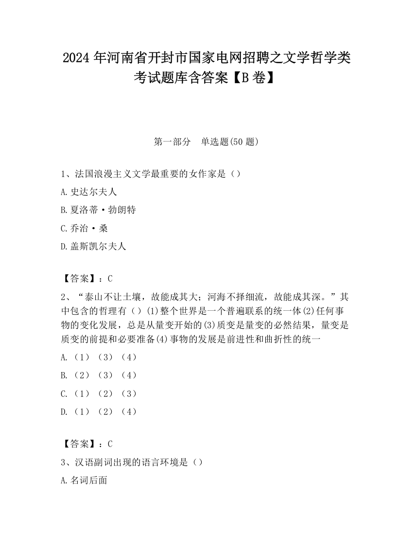 2024年河南省开封市国家电网招聘之文学哲学类考试题库含答案【B卷】