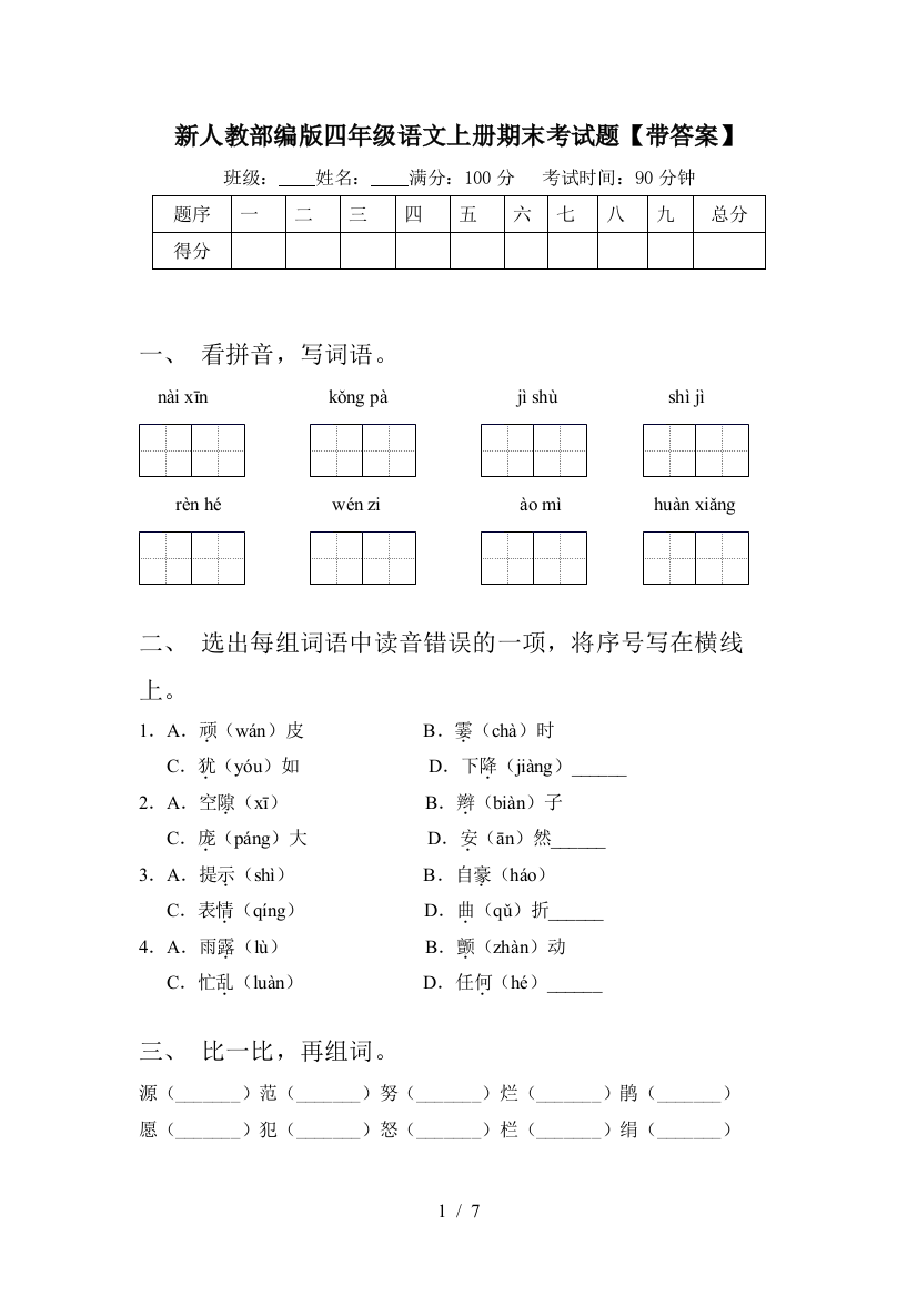 新人教部编版四年级语文上册期末考试题【带答案】