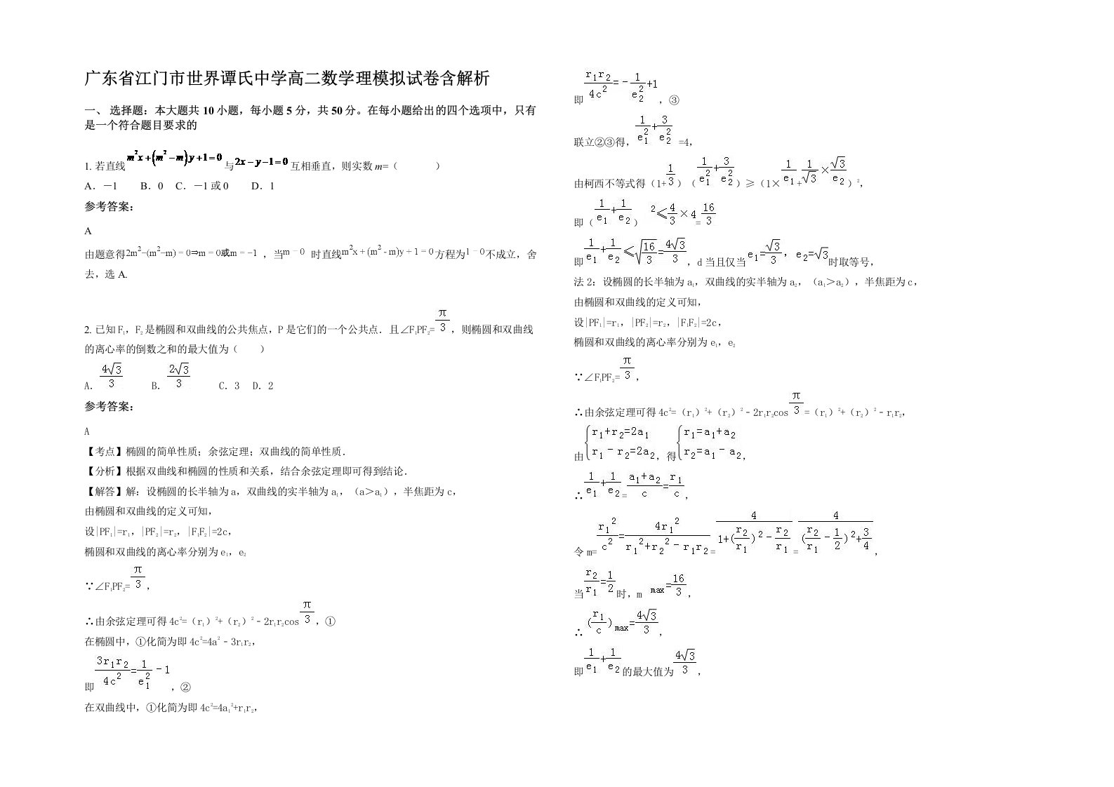 广东省江门市世界谭氏中学高二数学理模拟试卷含解析