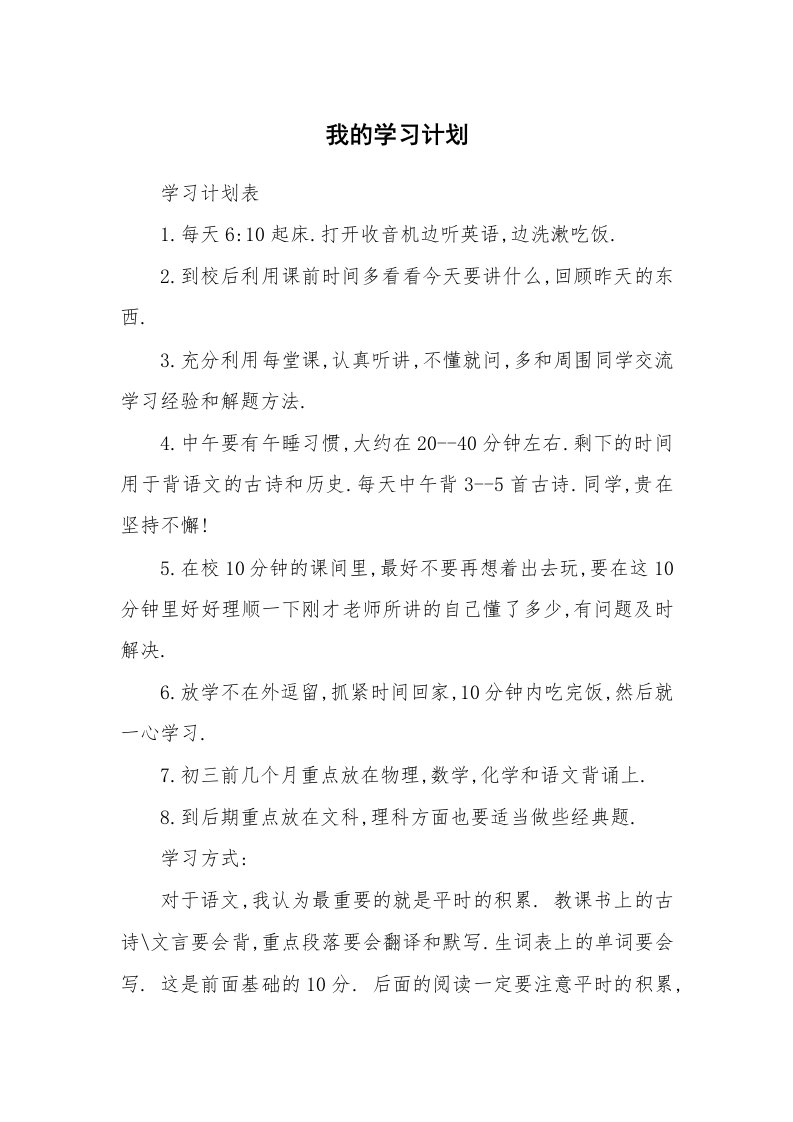 工作计划_183536_我的学习计划