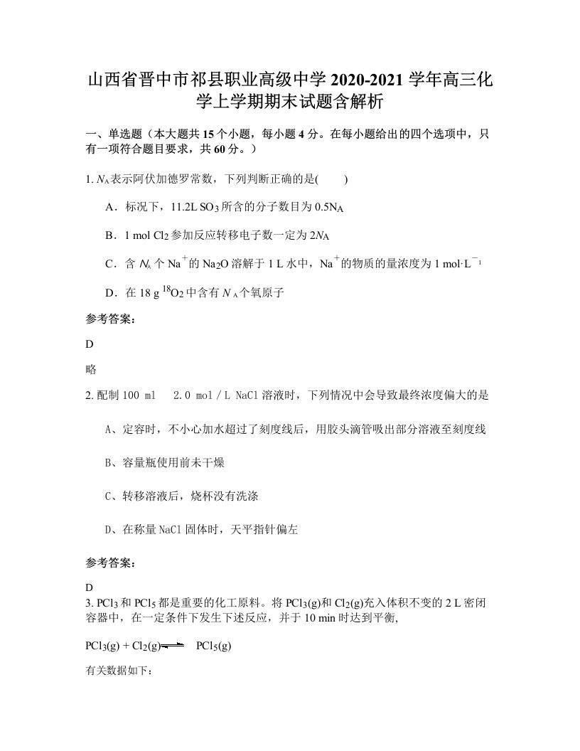 山西省晋中市祁县职业高级中学2020-2021学年高三化学上学期期末试题含解析