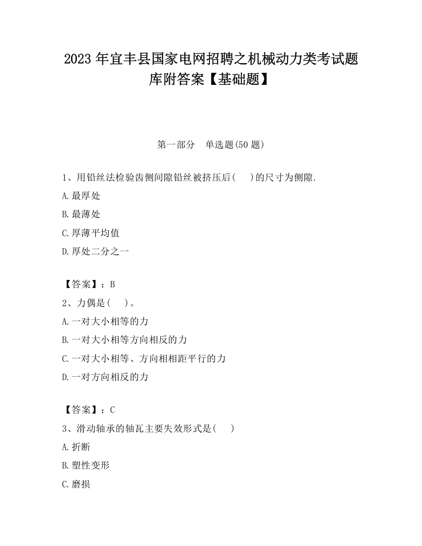 2023年宜丰县国家电网招聘之机械动力类考试题库附答案【基础题】