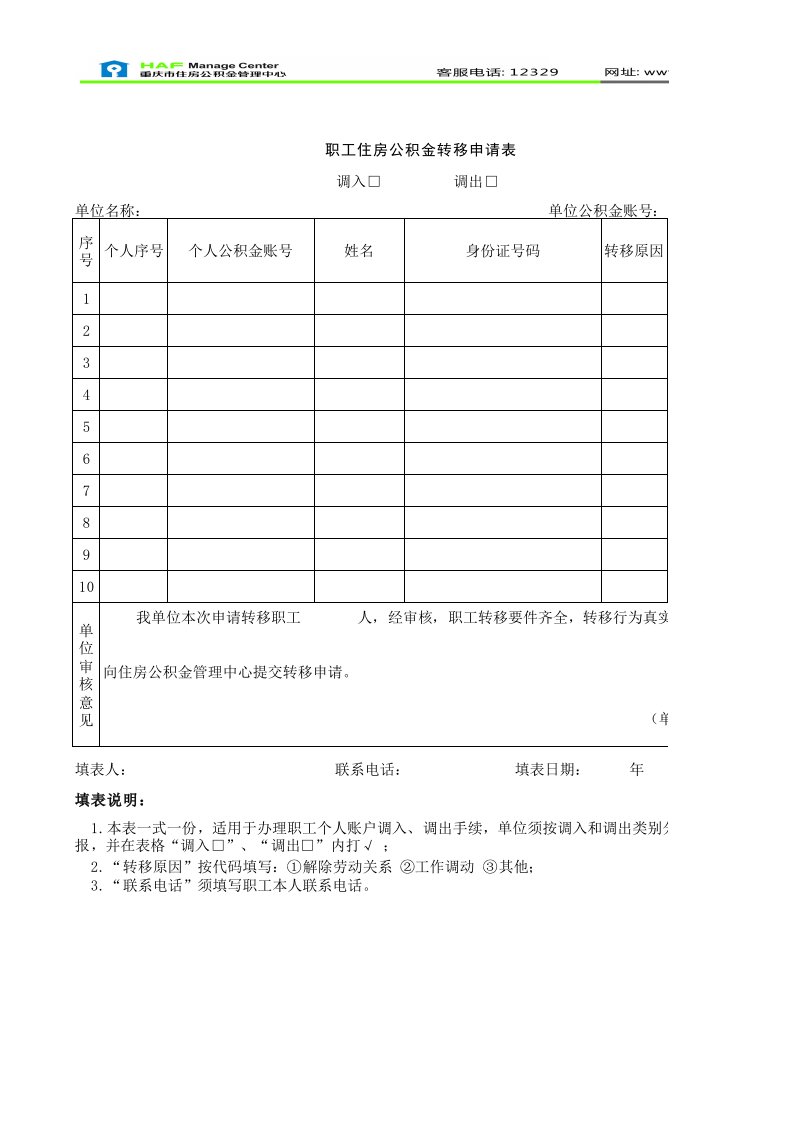 职工住房公积金转移申请表