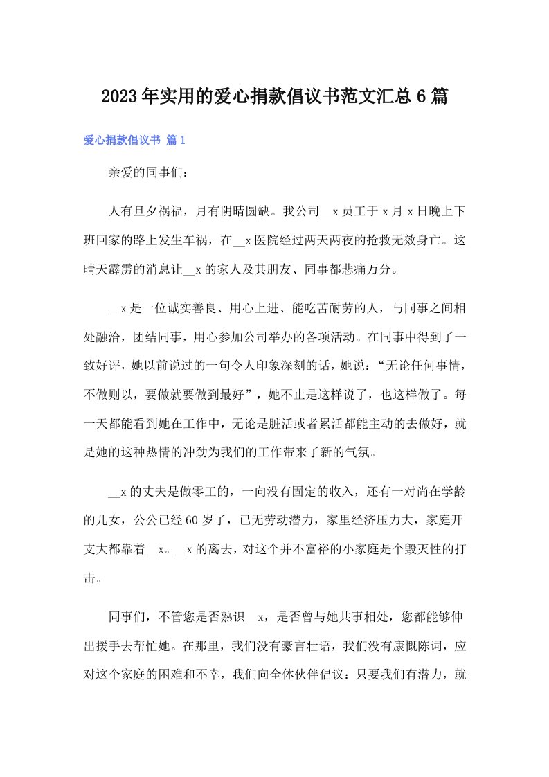 实用的爱心捐款倡议书范文汇总6篇