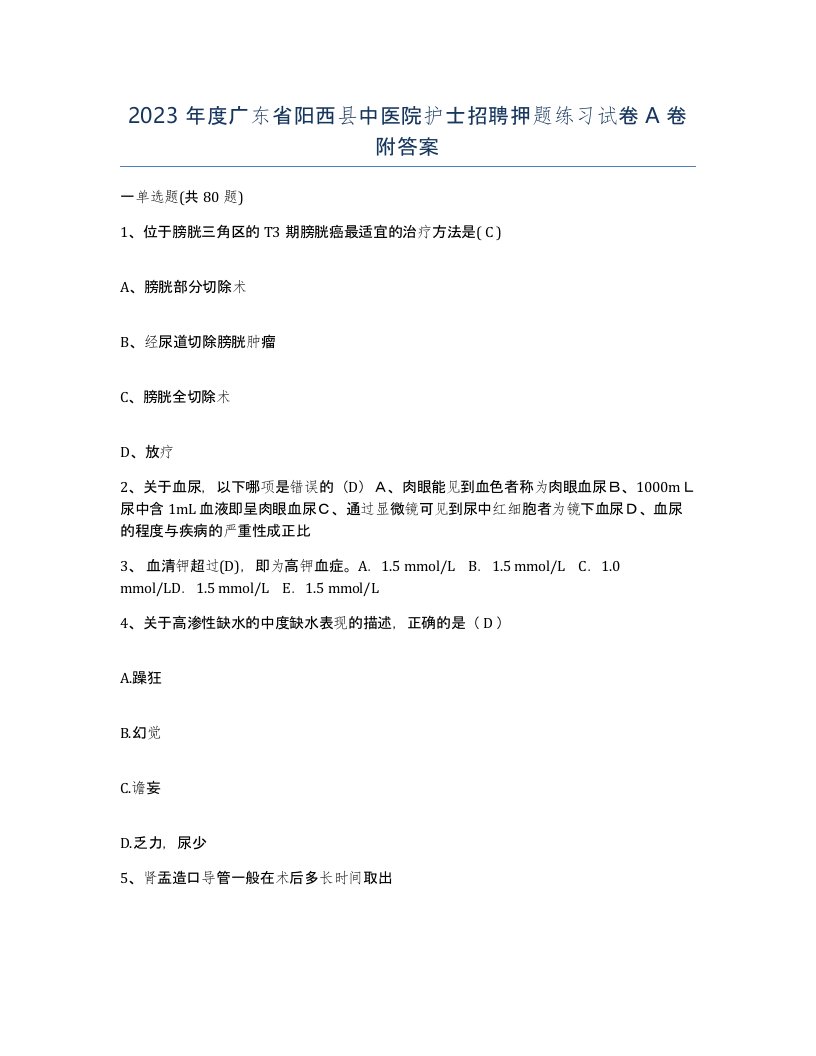 2023年度广东省阳西县中医院护士招聘押题练习试卷A卷附答案