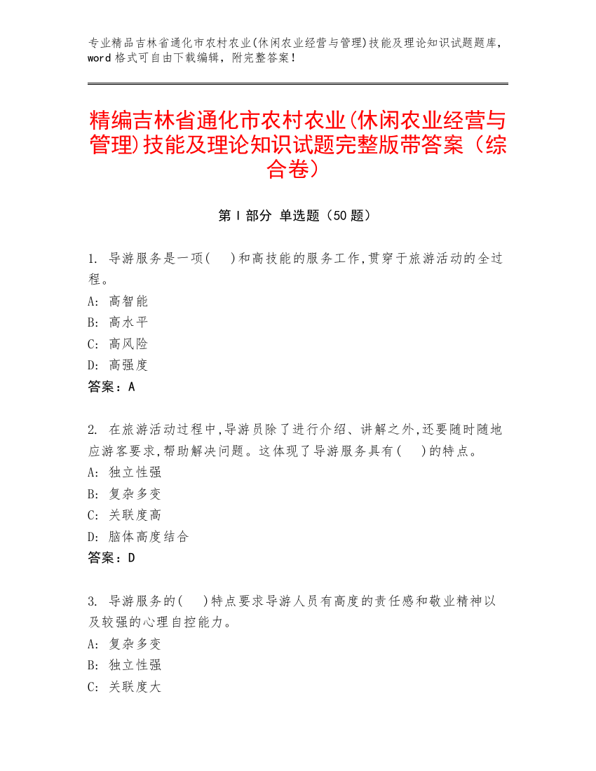 精编吉林省通化市农村农业(休闲农业经营与管理)技能及理论知识试题完整版带答案（综合卷）