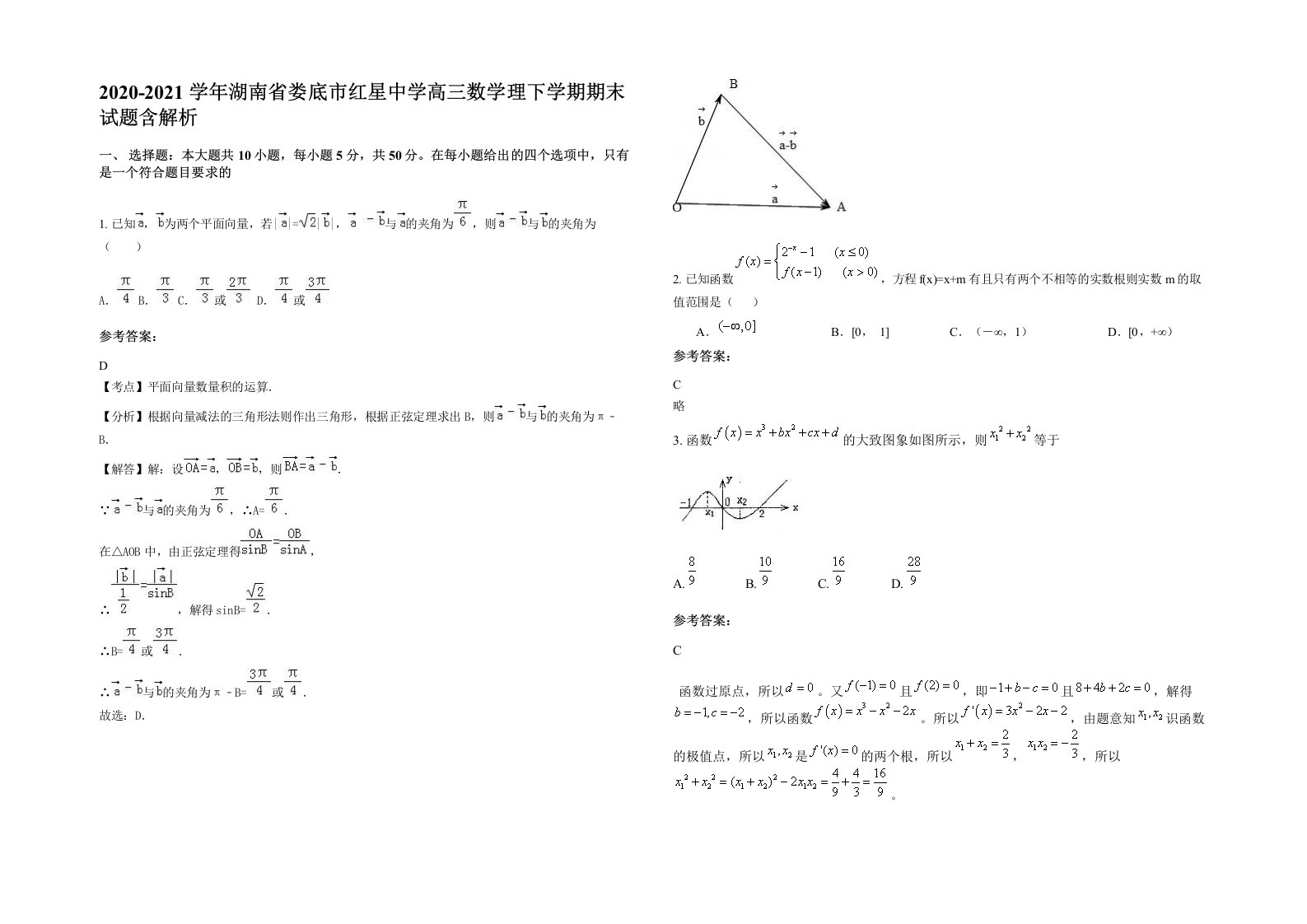 2020-2021学年湖南省娄底市红星中学高三数学理下学期期末试题含解析