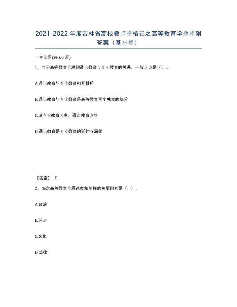 2021-2022年度吉林省高校教师资格证之高等教育学题库附答案基础题