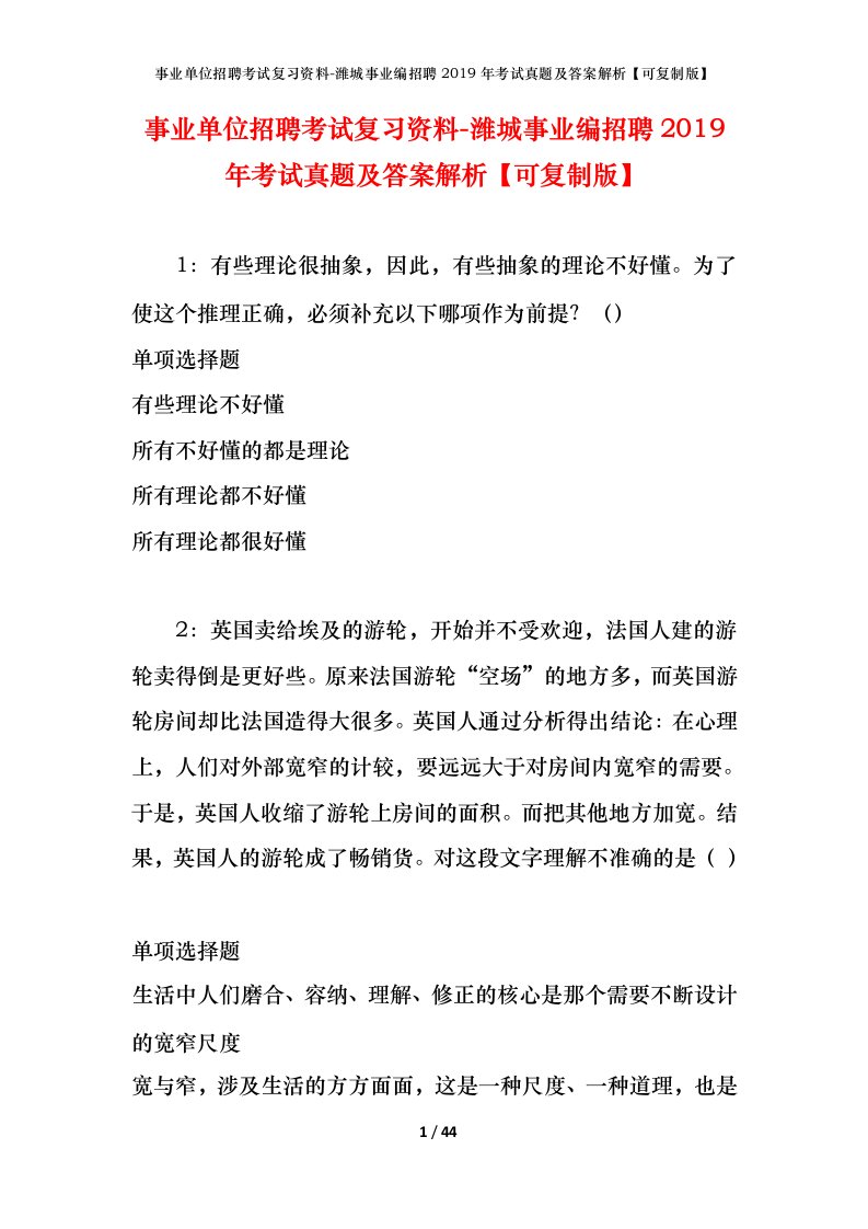 事业单位招聘考试复习资料-潍城事业编招聘2019年考试真题及答案解析可复制版