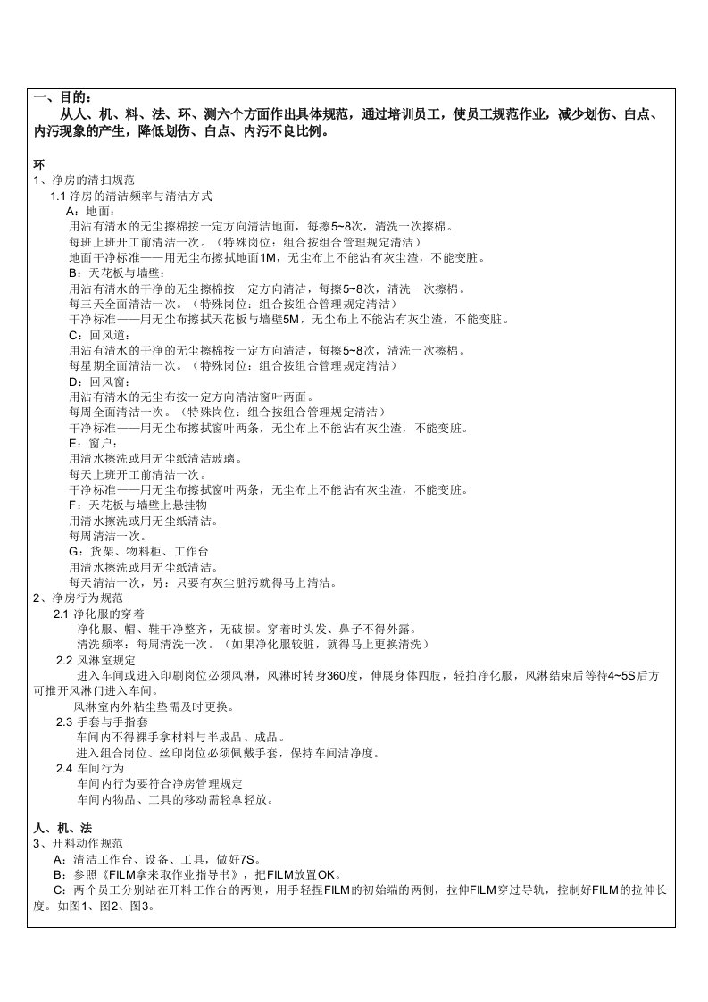 触摸屏划伤内污白点作业指导书