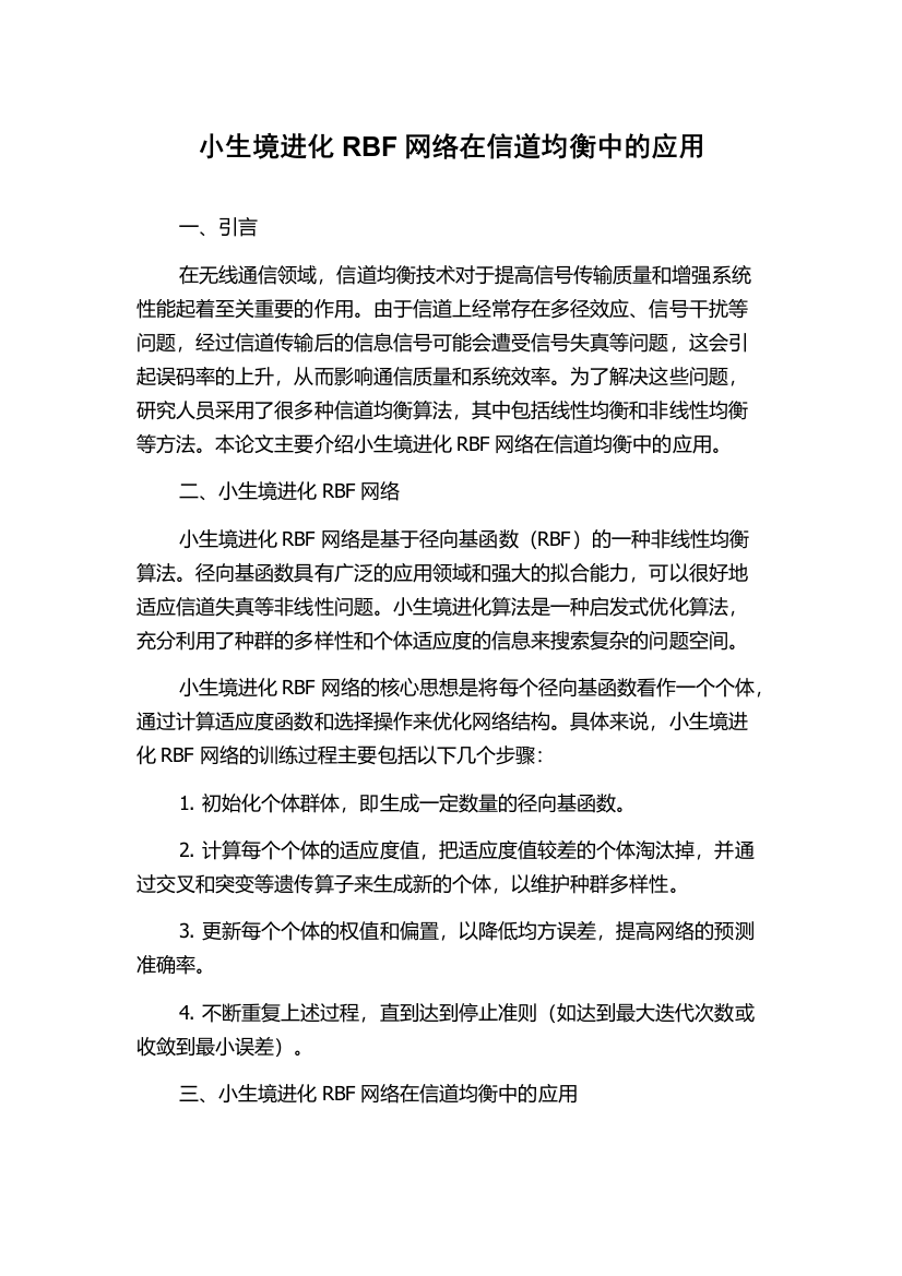 小生境进化RBF网络在信道均衡中的应用