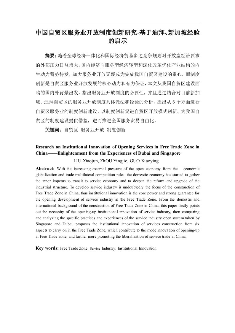 中国自贸区服务业开-放制度创新研究-基于迪拜、新加坡经验的启示