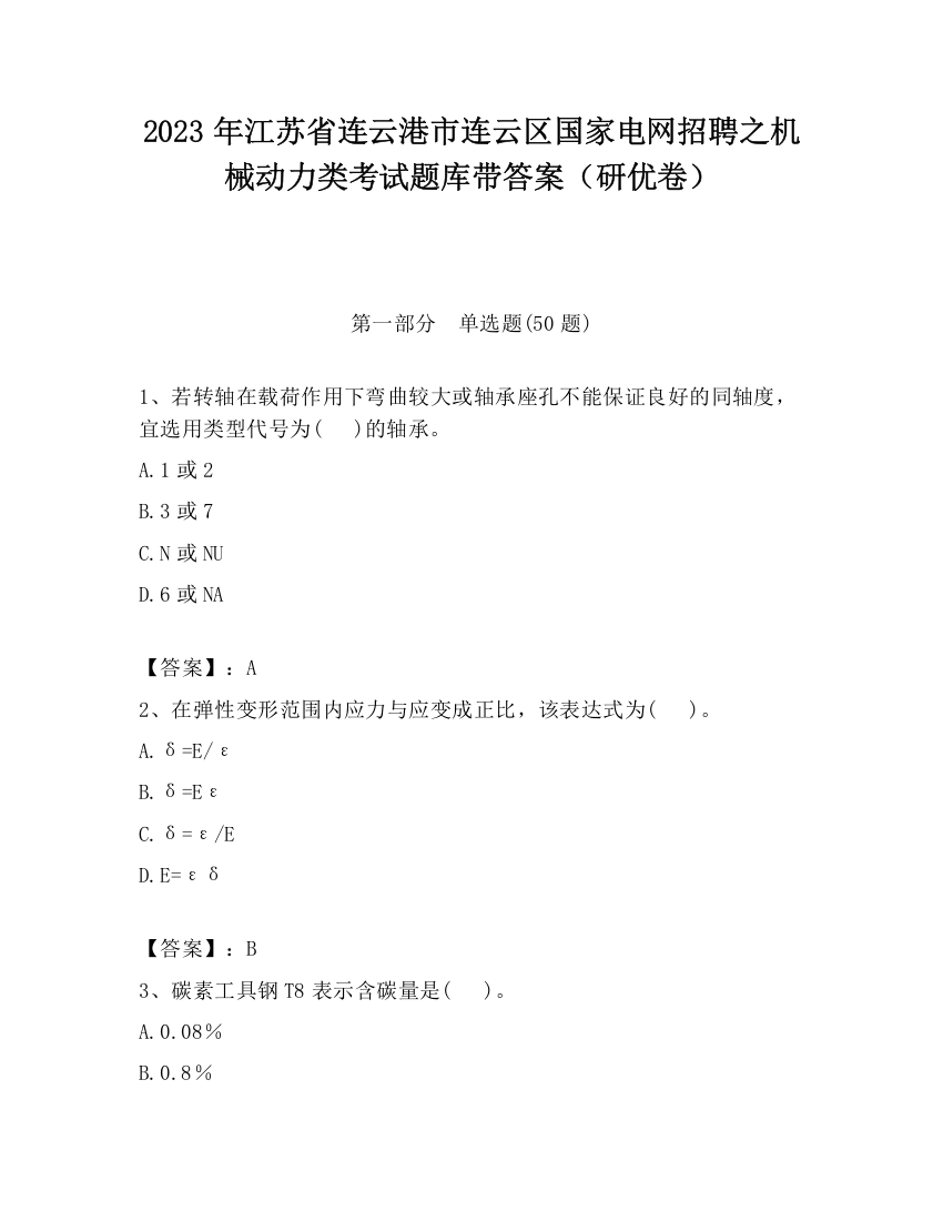 2023年江苏省连云港市连云区国家电网招聘之机械动力类考试题库带答案（研优卷）