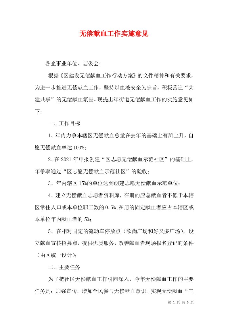 无偿献血工作实施意见