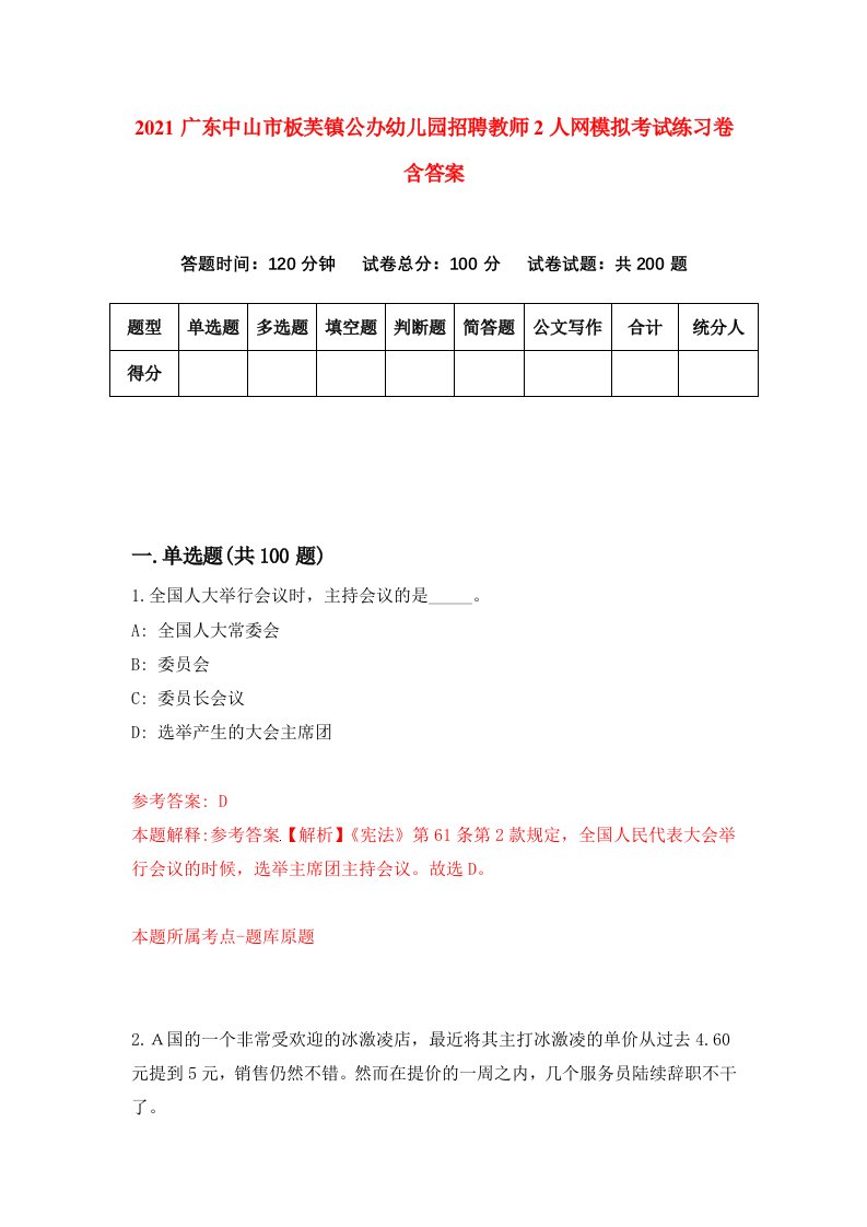 2021广东中山市板芙镇公办幼儿园招聘教师2人网模拟考试练习卷含答案第8版