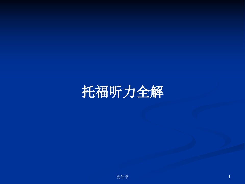 托福听力全解PPT学习教案