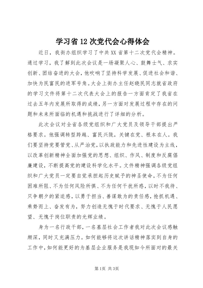 7学习省次党代会心得体会