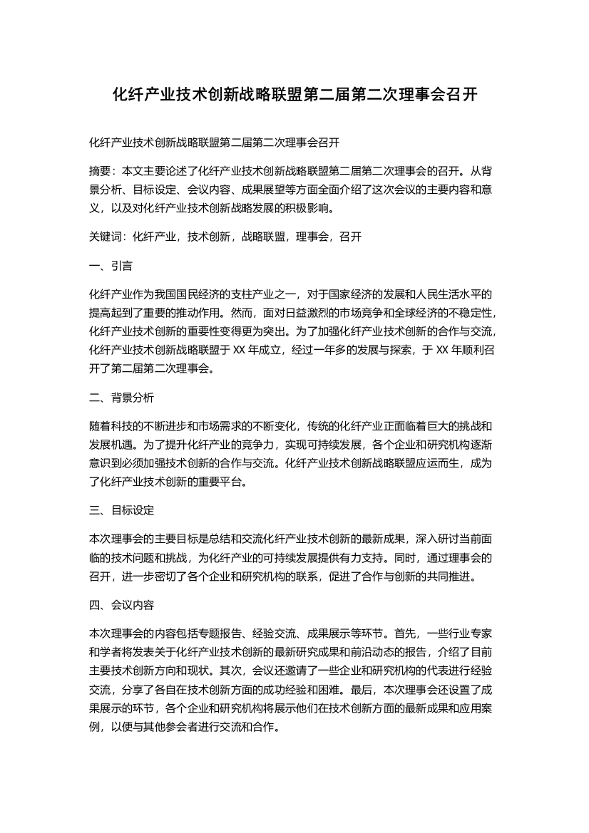 化纤产业技术创新战略联盟第二届第二次理事会召开