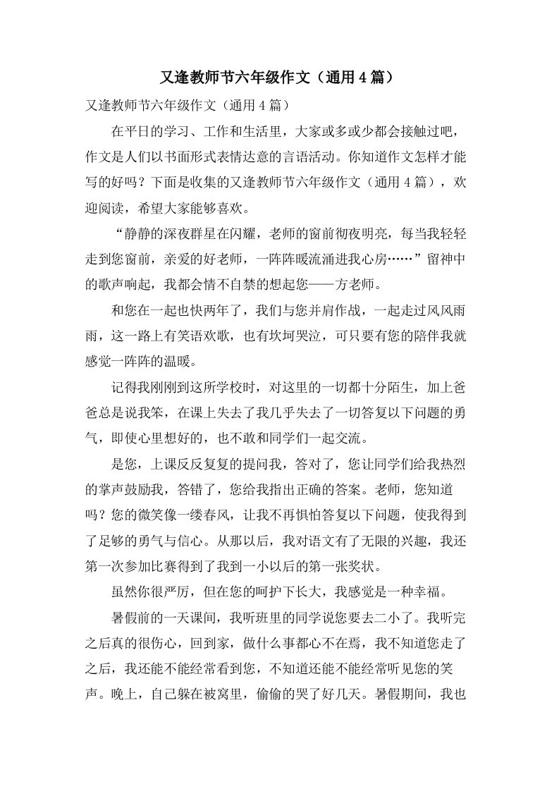 又逢教师节六年级作文（通用4篇）