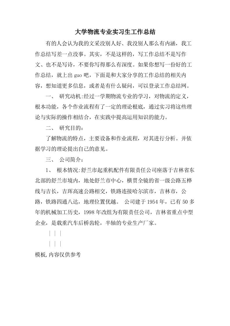 大学物流专业实习生工作总结