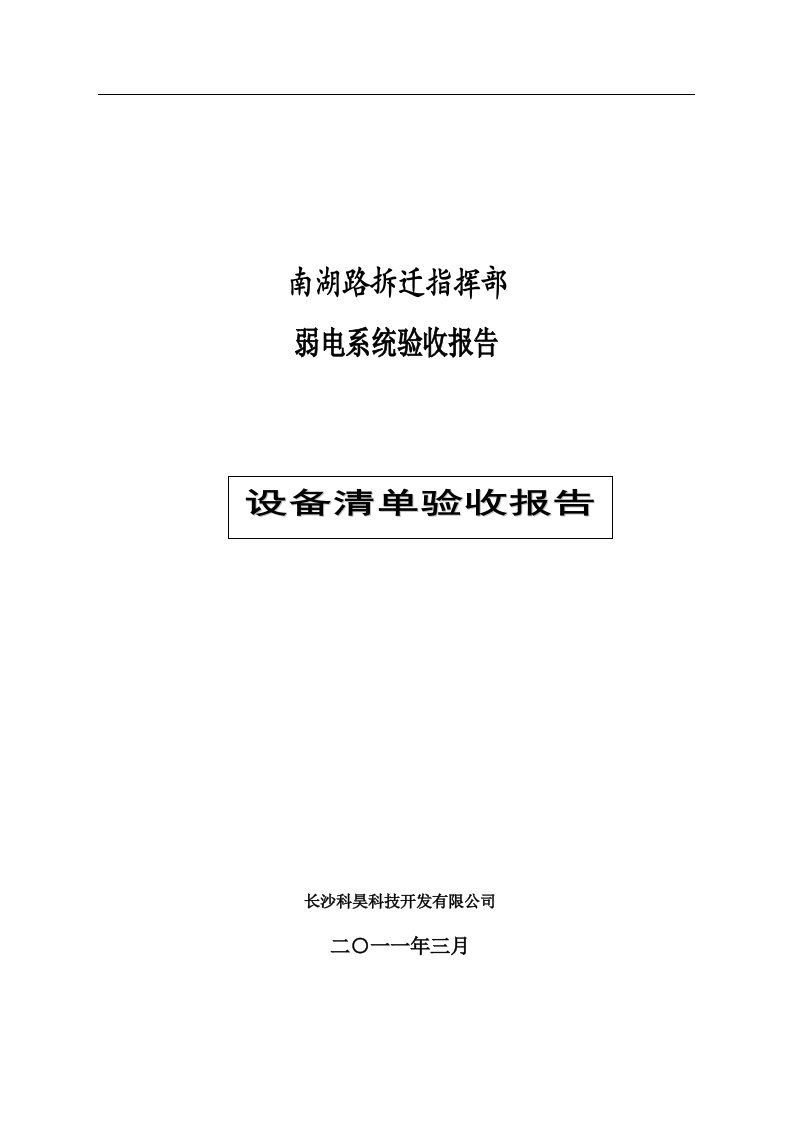 综合布线工程验收报告范文