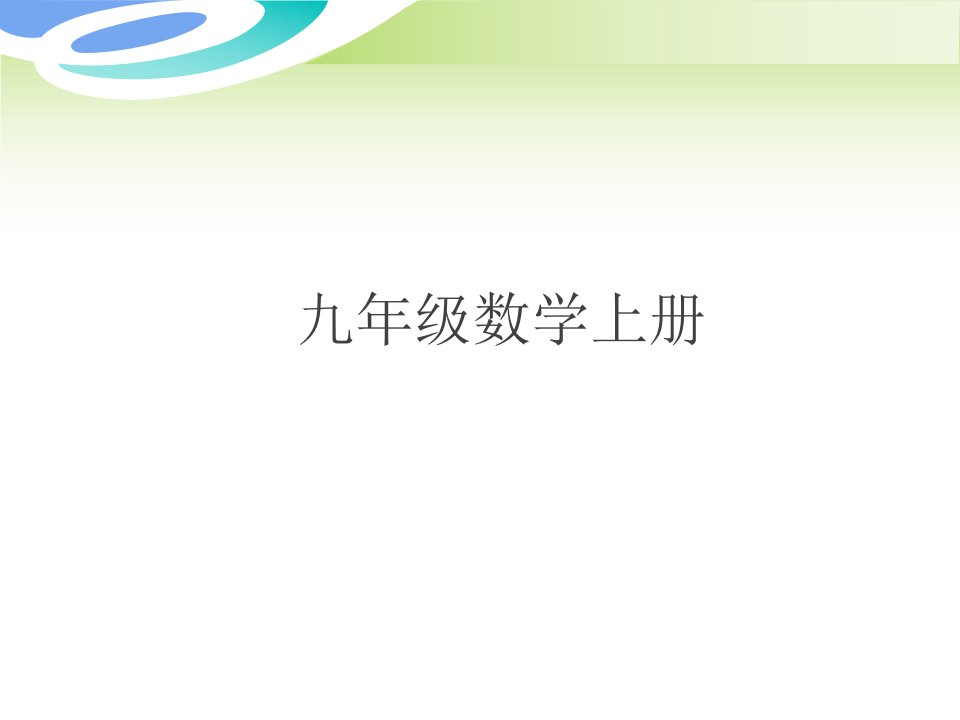 九年级数学上学期期中检测卷讲评课件（新版）新人教版