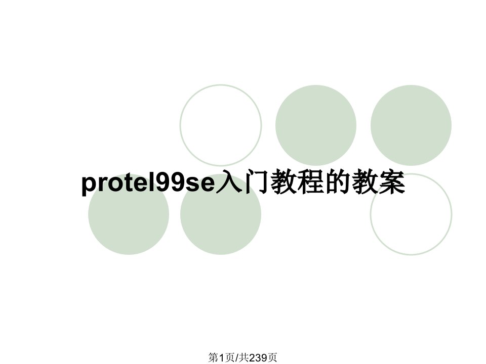 protel99se入门教程的教案