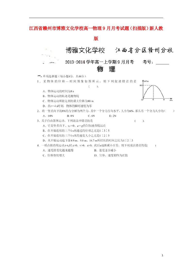 江西省赣州市博雅文化学校高一物理9月月考试题（扫描版）新人教版