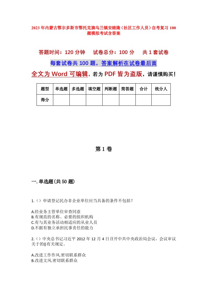 2023年内蒙古鄂尔多斯市鄂托克旗乌兰镇安睦隆社区工作人员自考复习100题模拟考试含答案