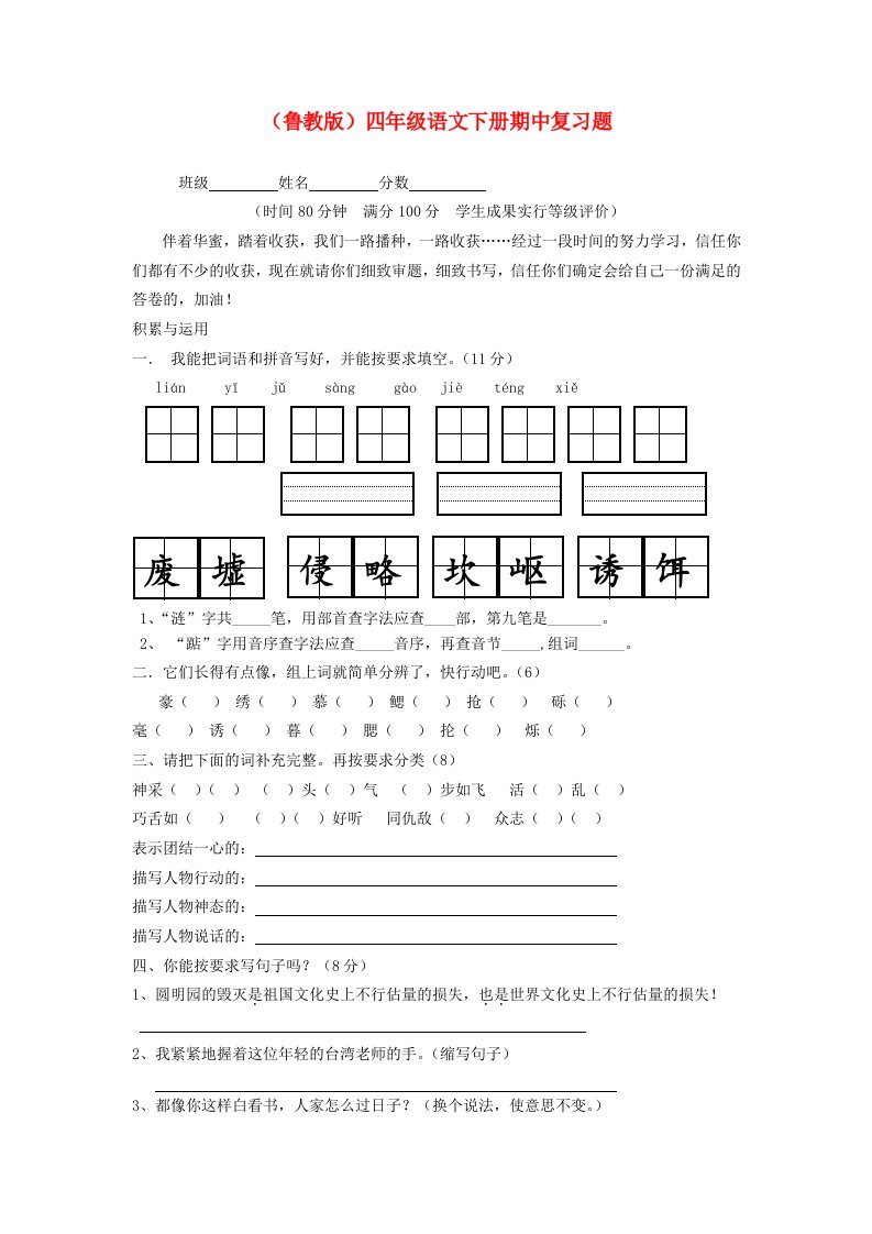 【四年级语文下册】期中复习题--鲁教版