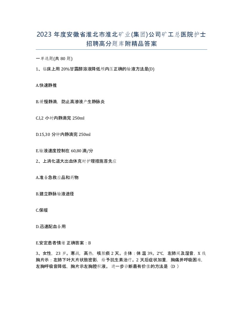 2023年度安徽省淮北市淮北矿业集团公司矿工总医院护士招聘高分题库附答案