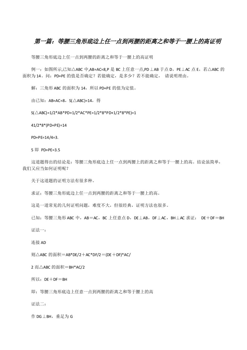 等腰三角形底边上任一点到两腰的距离之和等于一腰上的高证明[修改版]