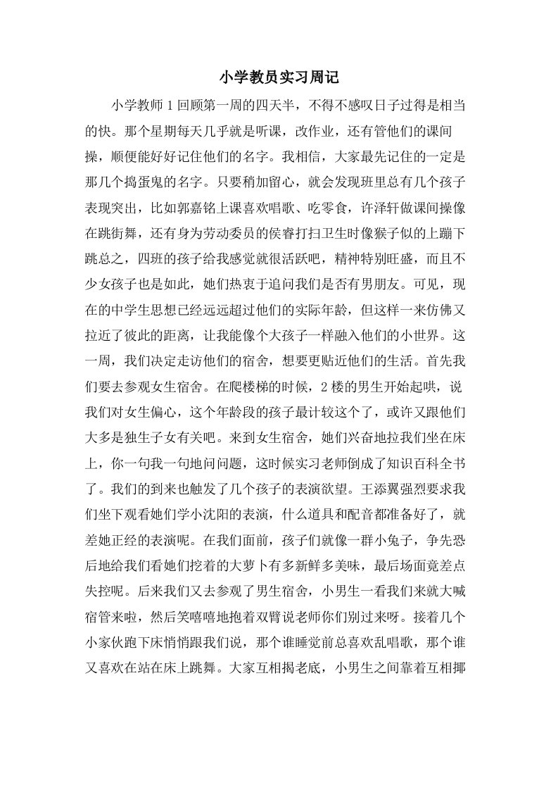 小学教员实习周记