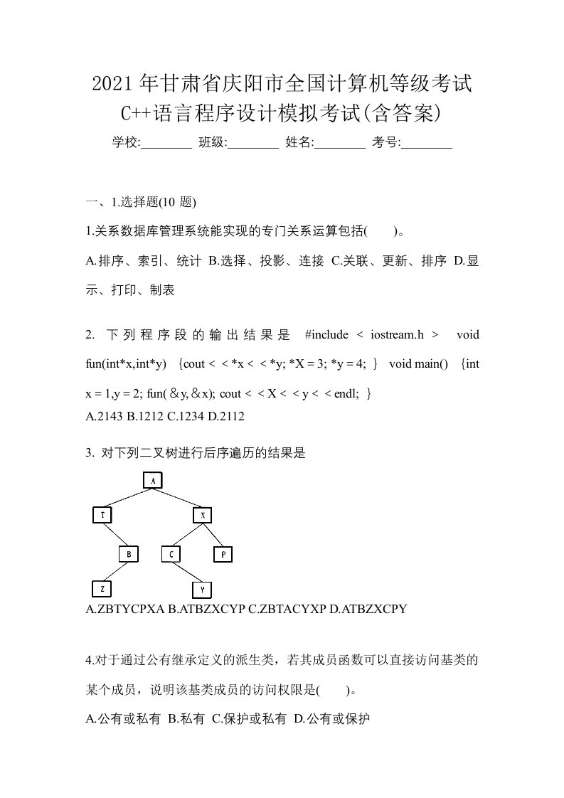 2021年甘肃省庆阳市全国计算机等级考试C语言程序设计模拟考试含答案