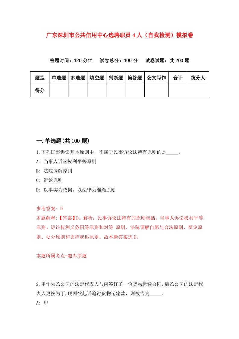 广东深圳市公共信用中心选聘职员4人自我检测模拟卷第0卷