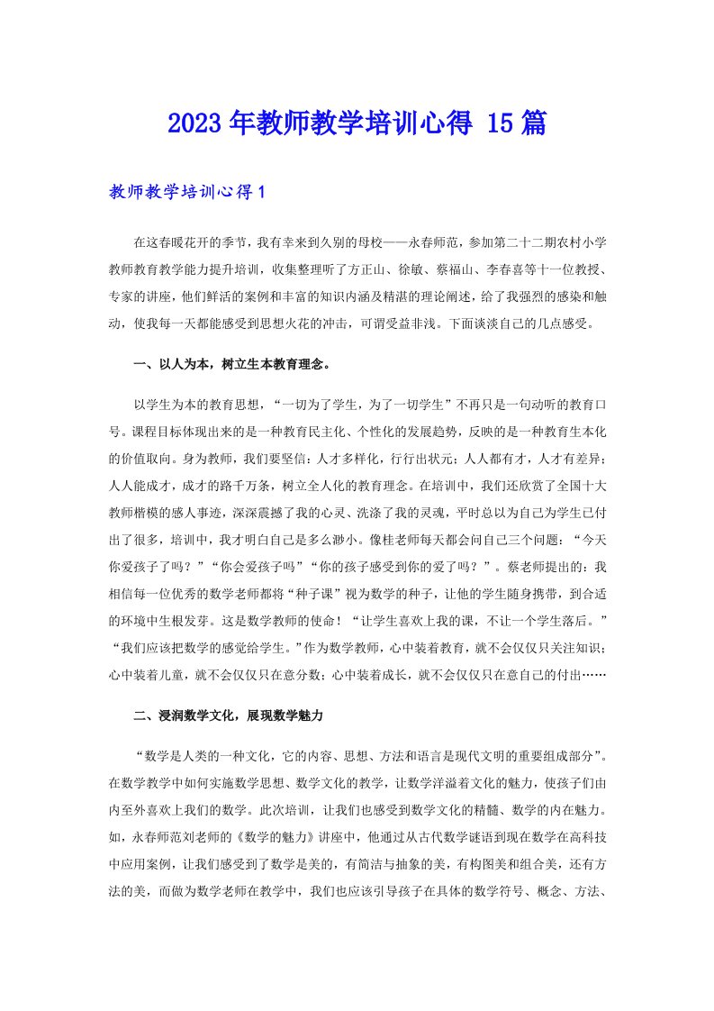 2023年教师教学培训心得