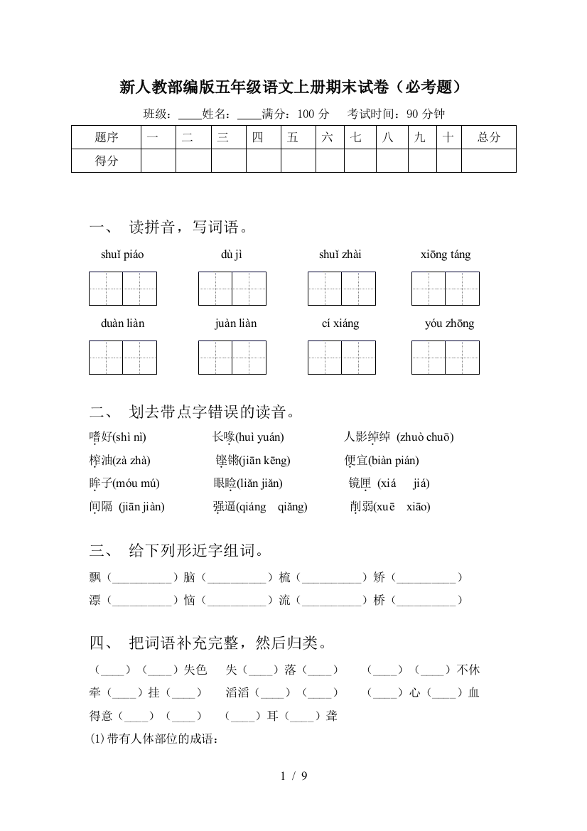 新人教部编版五年级语文上册期末试卷(必考题)