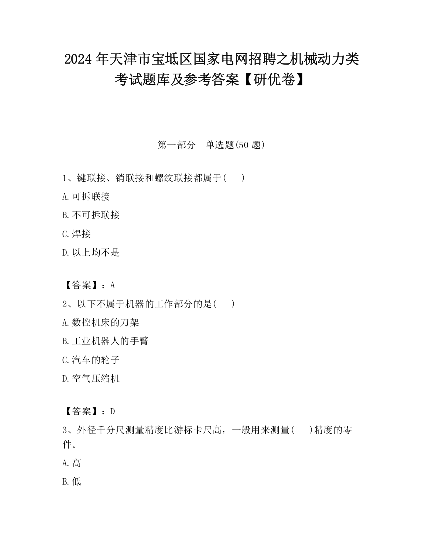 2024年天津市宝坻区国家电网招聘之机械动力类考试题库及参考答案【研优卷】