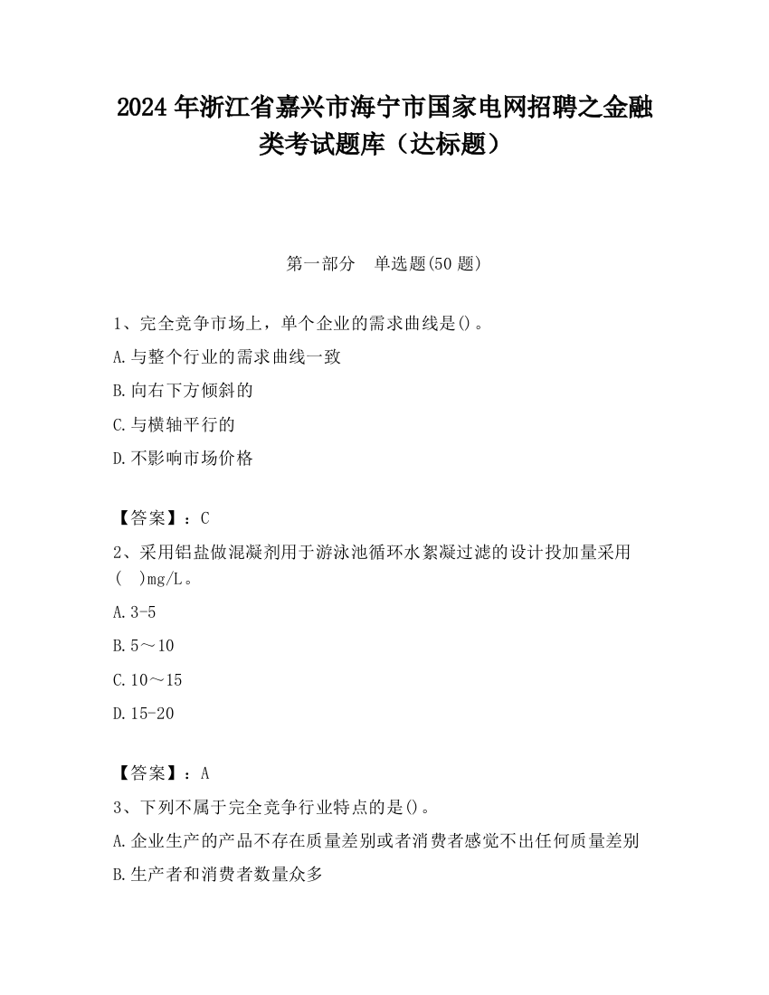 2024年浙江省嘉兴市海宁市国家电网招聘之金融类考试题库（达标题）