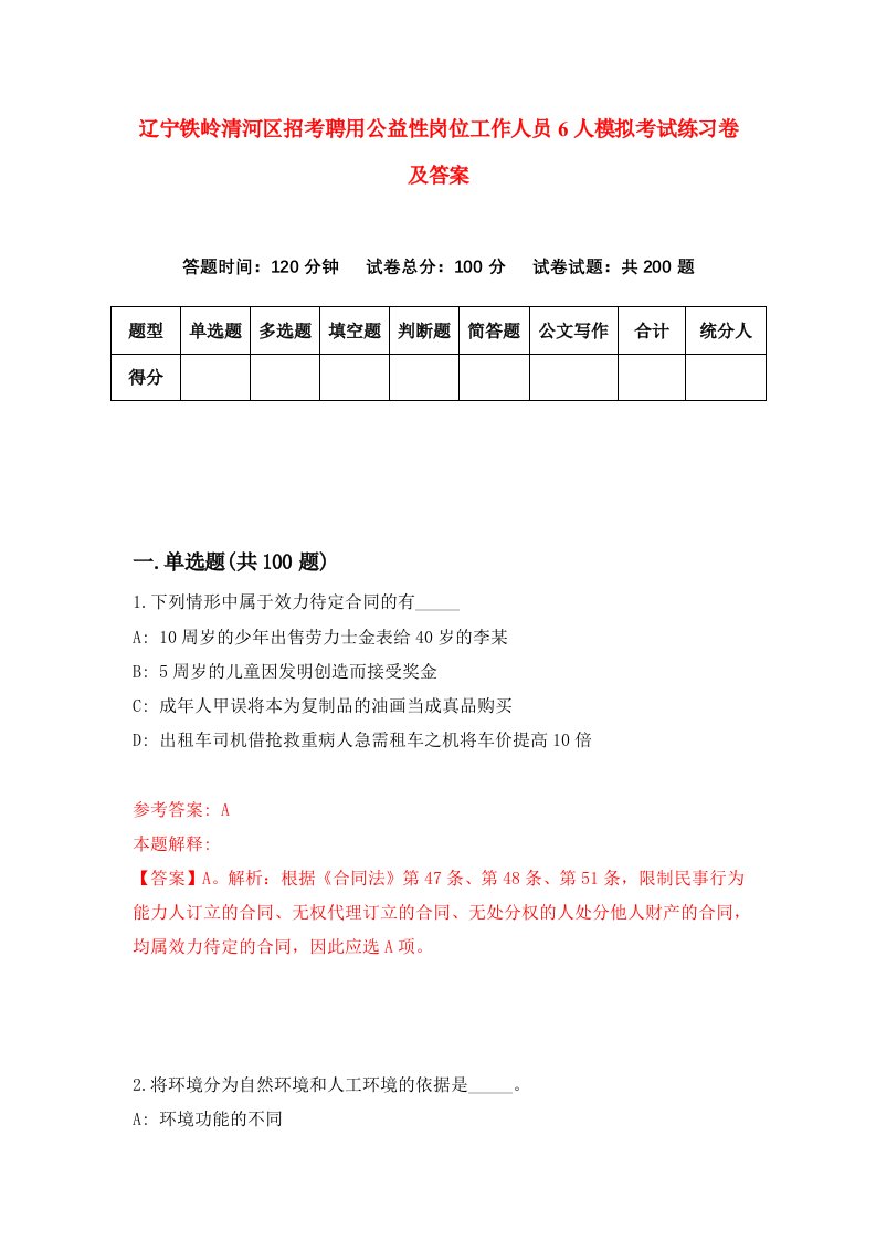 辽宁铁岭清河区招考聘用公益性岗位工作人员6人模拟考试练习卷及答案第4次