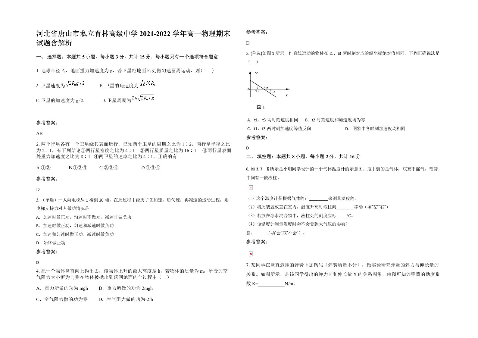 河北省唐山市私立育林高级中学2021-2022学年高一物理期末试题含解析